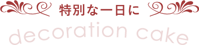 特別な一日に