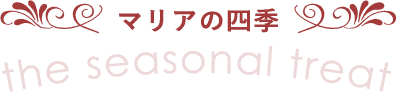 マリアの四季