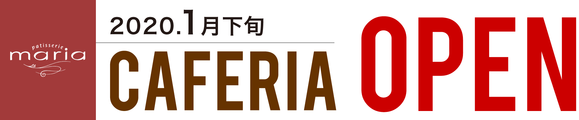 パティスリーマリア カフェテリア　2020.1月下旬OPEN