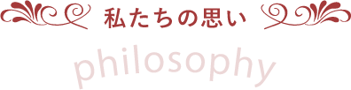 私たちの思い